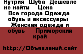 Нутрия. Шуба. Дешевле не найти  › Цена ­ 25 000 - Все города Одежда, обувь и аксессуары » Женская одежда и обувь   . Приморский край